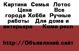 Картина “Семья (Лотос)“ › Цена ­ 3 500 - Все города Хобби. Ручные работы » Для дома и интерьера   . Коми респ.